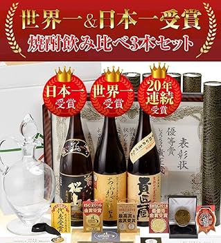焼酎　3本　まとめ売り Amazon.co.jp: 世界一&日本一受賞『芋焼酎 3本セット』 専用化粧